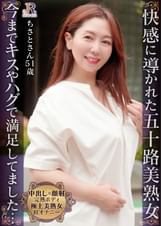 セルフプレジャー初体験の奥様に熱いモノをプレゼント!「もっと掻き混ぜてください」熟女な美ボディのセレブおば様 ちさとさん51歳