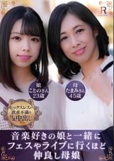 たまみさん(45歳) ことのちゃん(23歳)