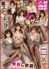 黒ストッキングの同僚OLと王様ゲーム!悪ノリ同僚たちは誰が王様でも上から目線で男一人の僕に痴女ってくる超贅沢システム!ストッキングで挟まれ踏まれ締められて発射し放題!計18発射精するパンスト大乱行!