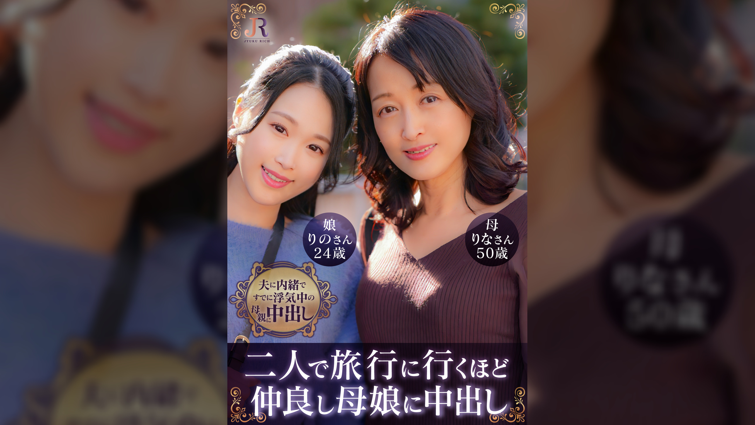 りなさん（51歳）　りのさん（24歳）