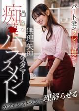 カフェレストランでカスハラ痴〇に合うパート妻【配信限定vol.3】