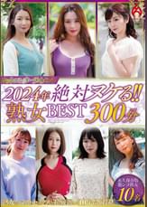ホットエンターテイメント2024年 絶対ヌケる！！熟女BEST 300分10名