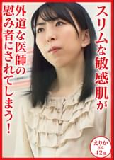 スリムな敏感肌が外道な医師の慰み者にされてしまう!患者名:えりか42歳