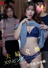 【配信限定 百合花&みゆ編】夫婦交換スワッピング 寝室に消えていく妻と同僚…数分後、妻の喘ぎ声が ~一線を超えてしまった夫婦たち~
