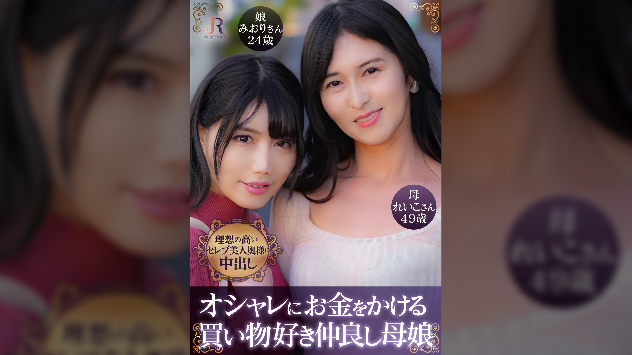 れいこさん(49歳) みおりちゃん(24歳)