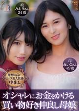 れいこさん(49歳) みおりちゃん(24歳)