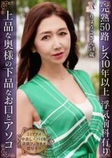 淫熟51アクメ!上流階級の奥様が肉棒を咥え込む下品なお口とアソコ 完熟ボディーのセレブ熟女 りょうこさん54歳