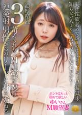 【不貞志願妻】ゆい(31歳)の昼顔 ~ 夫の性欲と早漏に不満な奥様はM願望を曝け何度も絶頂し余韻でも感じる