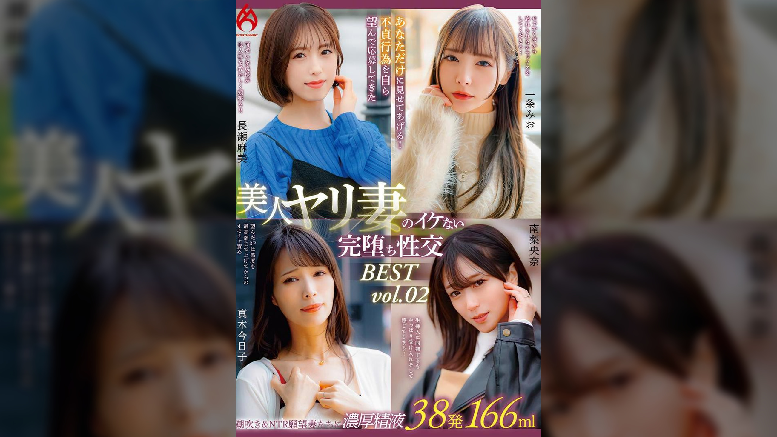 あなただけに見せてあげる！不貞行為を自ら望んで応募してきた美人ヤリ妻のイケない完堕ち性交　BEST vol.02