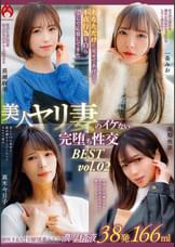 あなただけに見せてあげる！不貞行為を自ら望んで応募してきた美人ヤリ妻のイケない完堕ち性交　BEST vol.02