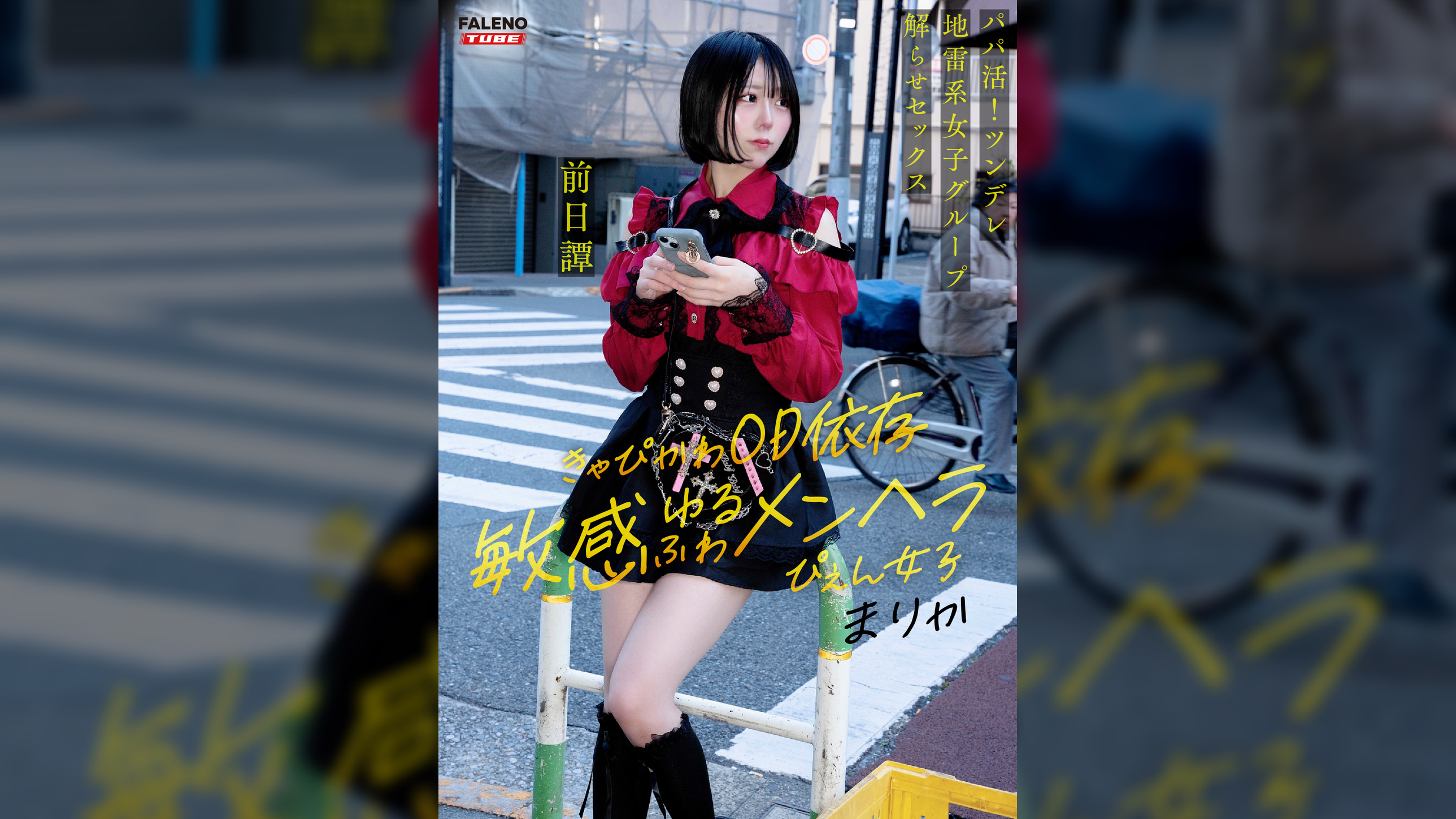 ~前日譚/まりか編~<パパ活!ツンデレ地雷系女子グループをデカチンおじが理解らせセックス!沼らせ中出し指導!!>にておじに理解らせられる前の3人の物語。