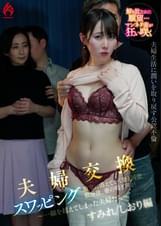 【配信限定 すみれ&しおり編】夫婦交換スワッピング 寝室に消えていく妻と同僚…数分後、妻の喘ぎ声が ~一線を超えてしまった夫婦たち~