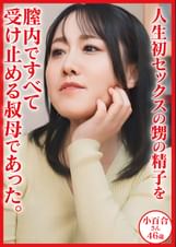 人生初セックスの甥の精子を膣内で全て受け止める叔母 小百合さん46歳