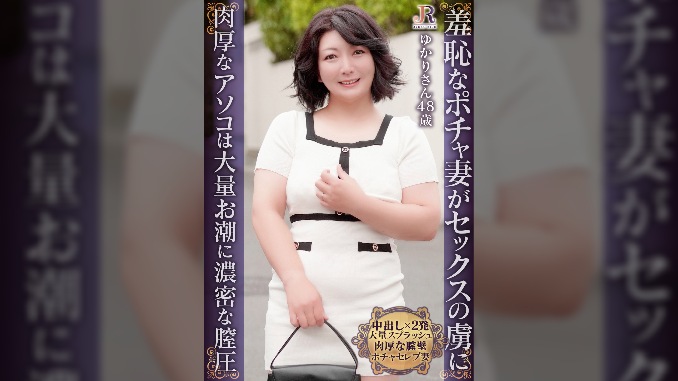 奥手な奥様が羞恥で全裸に!膣圧最高の肉厚なアソコに中出し2発!遅咲きぽっちゃりおば様 ゆかりさん48歳