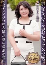 奥手な奥様が羞恥で全裸に!膣圧最高の肉厚なアソコに中出し2発!遅咲きぽっちゃりおば様 ゆかりさん48歳