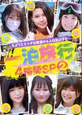 ちょっとエッチな普通の６人の女の子と一泊旅行４時間ＳＰ（2）