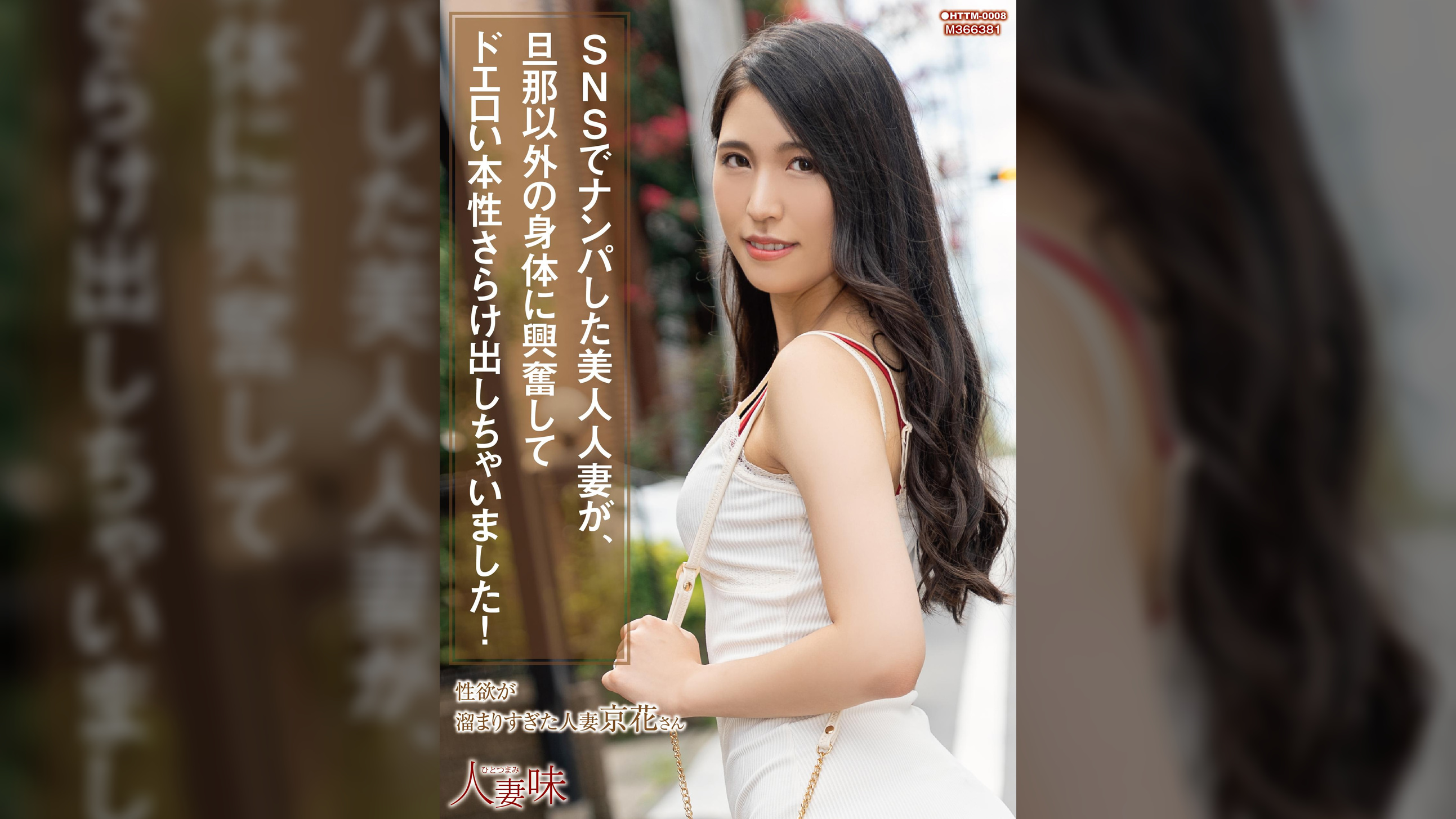 SNSでナンパした美人人妻が、旦那以外の身体に興奮してドエロい本性さらけ出しちゃいました! 橘京花