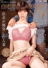 夫の部下に言い寄られ…自宅で裏切りのNTR 月乃ルナ