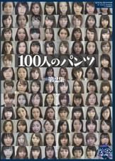 100人のパンツ 第2集