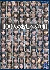 100人のおしゃぶり顔 第2集