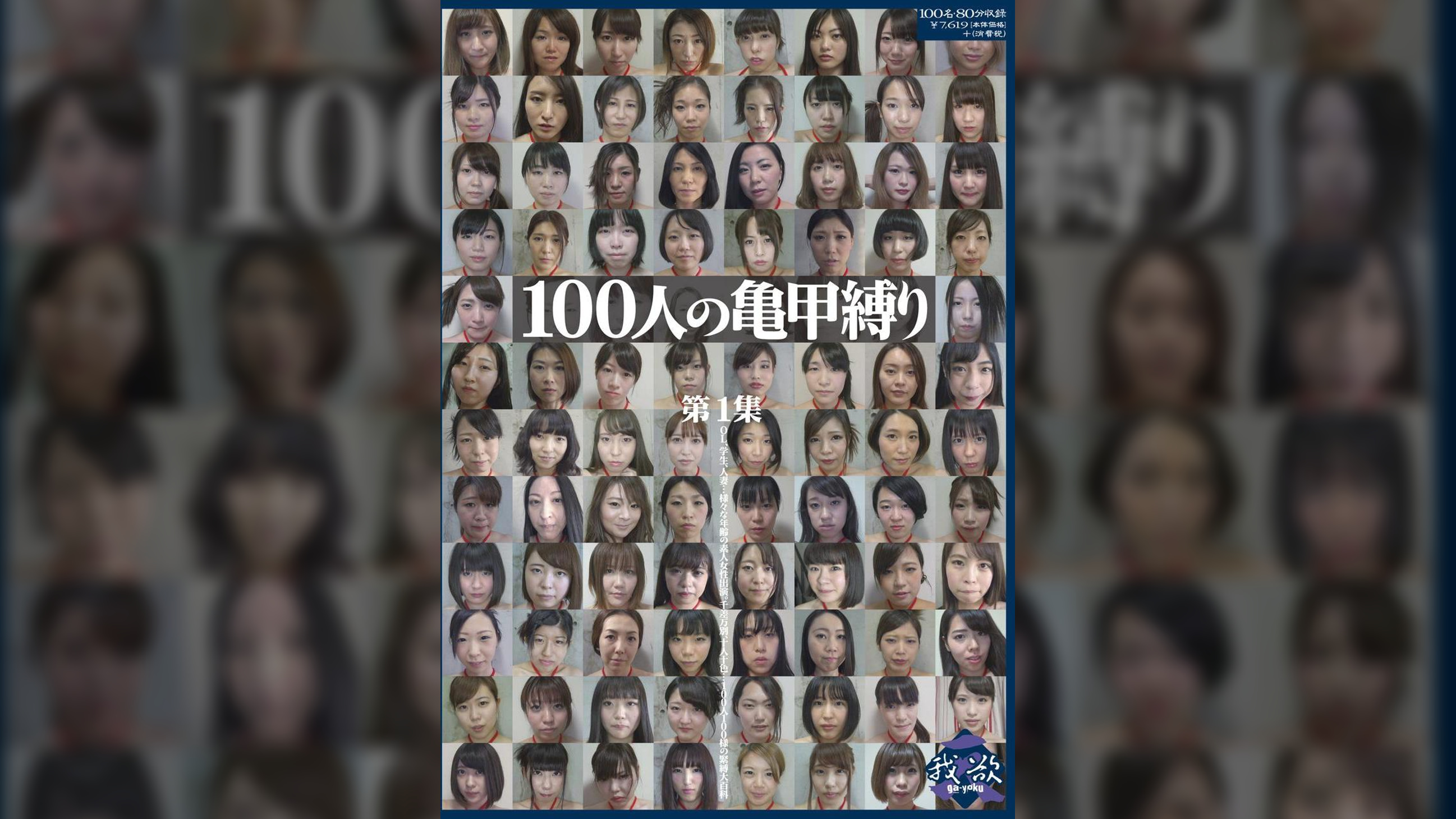100人の亀甲縛り　第1集