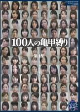 100人の亀甲縛り 第1集