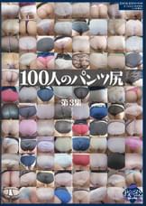 100人のパンツ尻 第3集