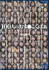 100人のおま●こくぱぁ 第2集