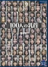 100人の乳首 第8集