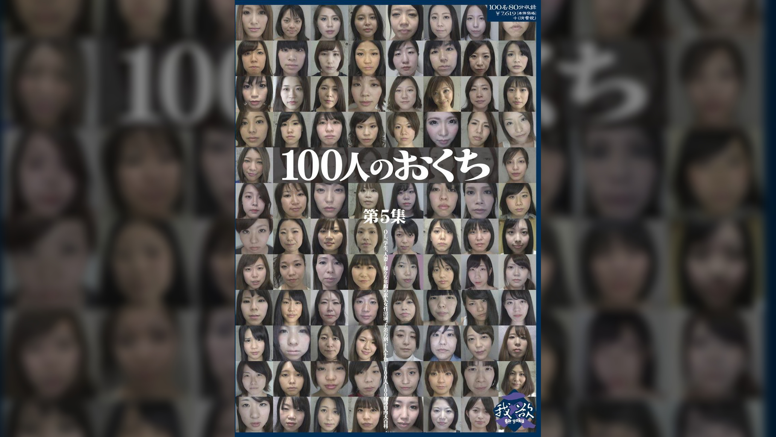 100人のおくち　第5集