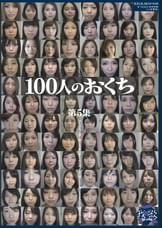 100人のおくち 第5集