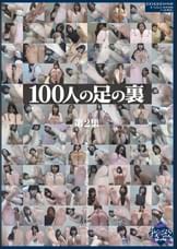 100人の足の裏 第2集