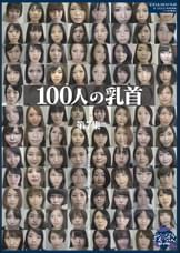 100人の乳首 第7集
