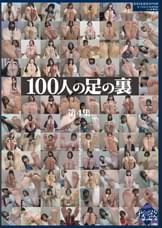100人の足の裏 第4集