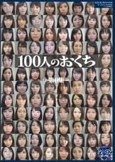 100人のおくち 第6集