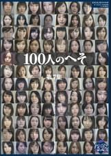 100人のへそ 第7集