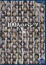 100人のパンツ 第3集