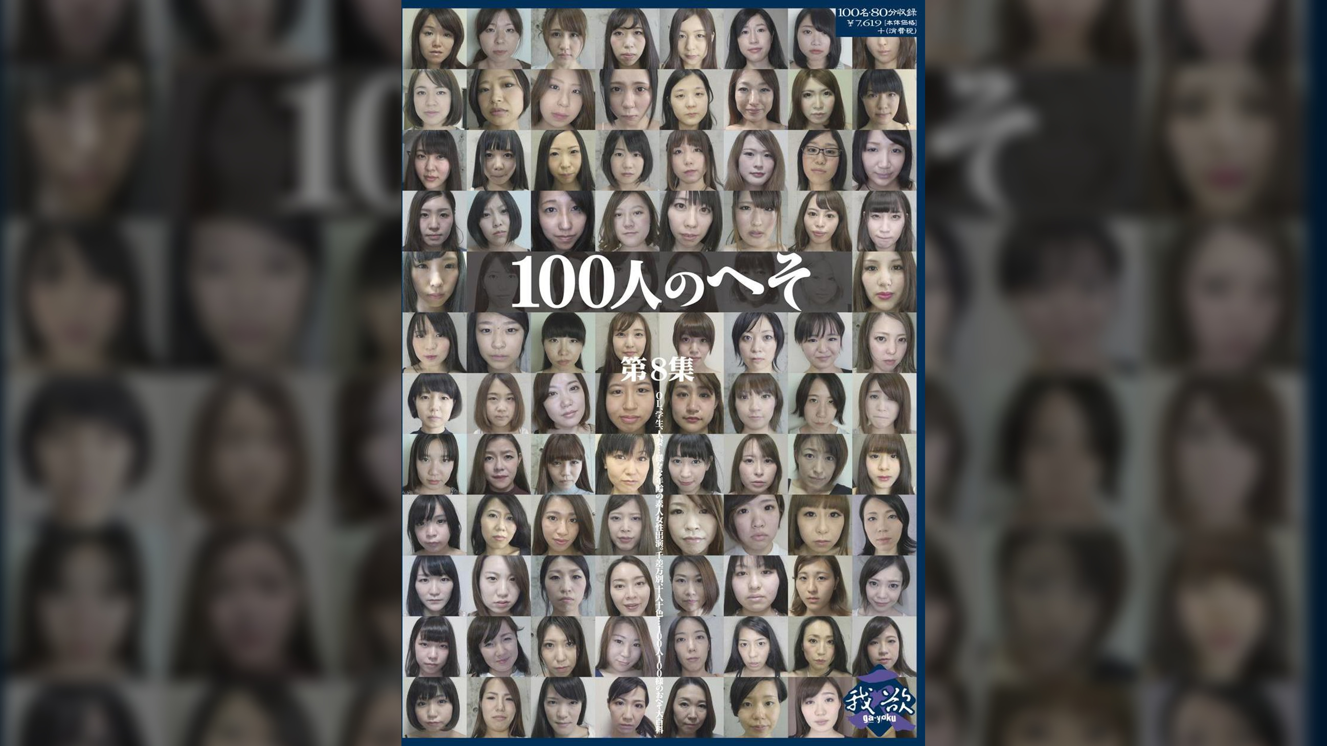 100人のへそ　第8集