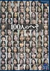 100人のへそ 第8集