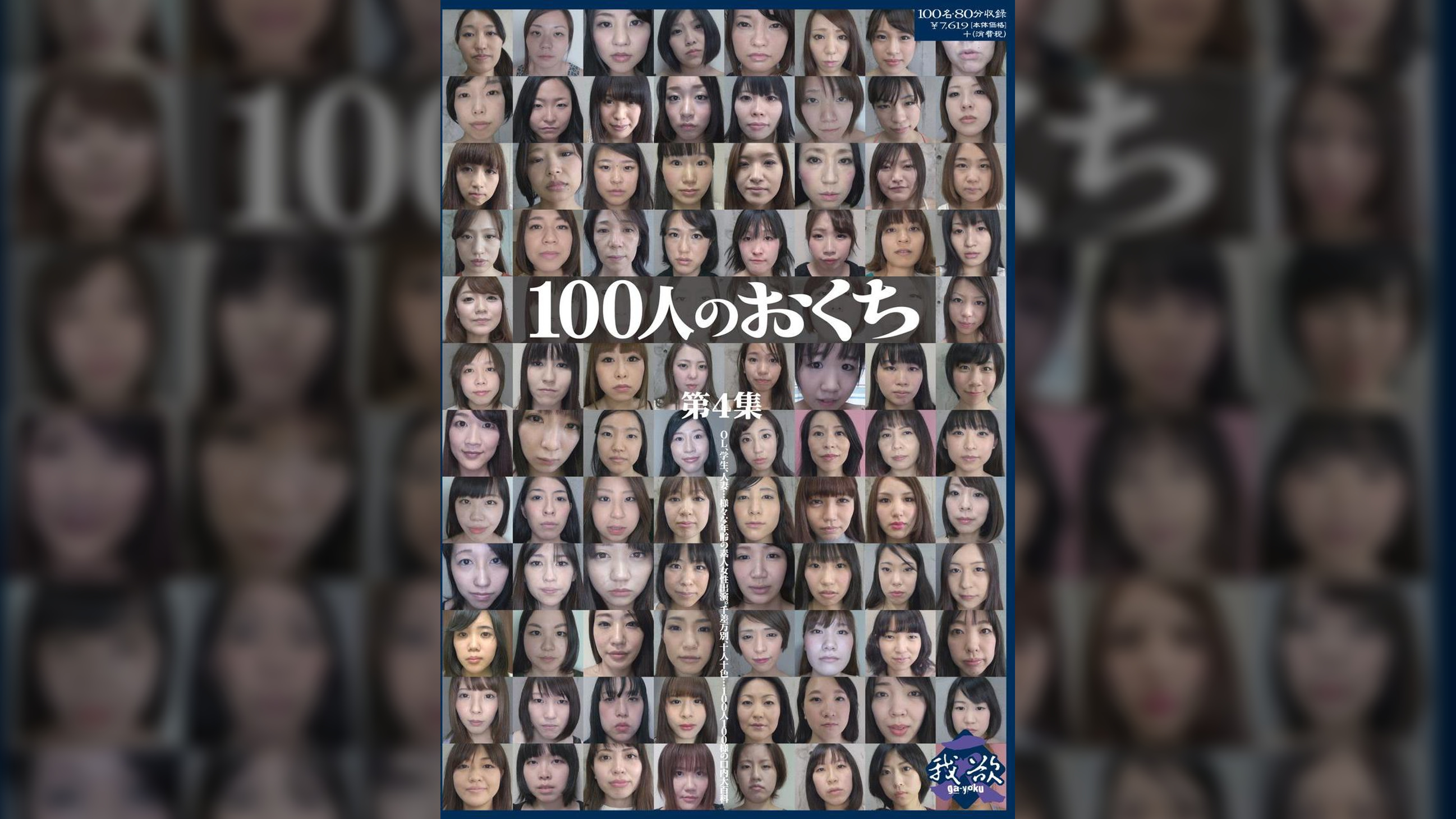 100人のおくち 第4集