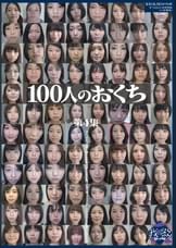 100人のおくち 第4集