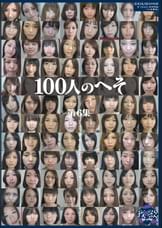 100人のへそ 第6集