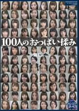 100人のおっぱい揉み 第1集