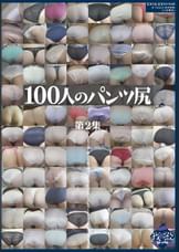 100人のパンツ尻 第2集