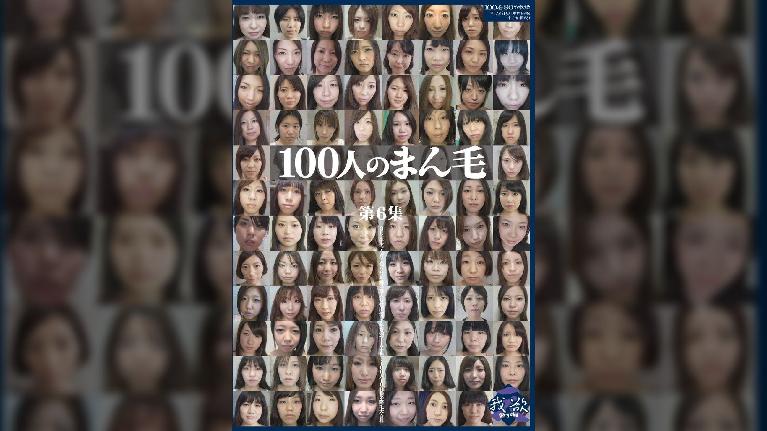 100人のまん毛　第6集