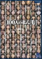 100人のまん毛 第6集