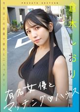 有名女優とマッチング♡ハウス　倉木しおり