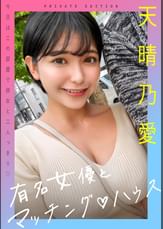 有名女優とマッチング♡ハウス　天晴乃愛
