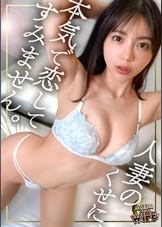 【配信専用】スキャンダル必至の一夜を過ごす人気アイドルと痴女人妻の濃厚イチャラブSEX!大人の色気で若いチ●ポを巧みに操り、大量にザーメンを放出させるエロテクで完全に魅了されてしまう超悶絶SEX2連戦!【ゆき/35歳/結婚8年目】