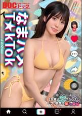 【清楚(風)グラドルをハメまくり】天然!童顔!G巨乳に中出し3連!驚異の4発射【なまハメT☆kTok】【みき】
